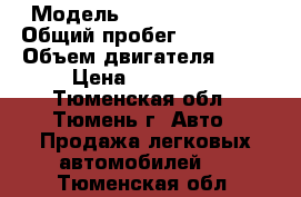  › Модель ­ Honda Odissey › Общий пробег ­ 234 000 › Объем двигателя ­ 24 › Цена ­ 450 000 - Тюменская обл., Тюмень г. Авто » Продажа легковых автомобилей   . Тюменская обл.